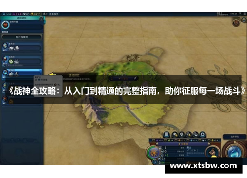《战神全攻略：从入门到精通的完整指南，助你征服每一场战斗》