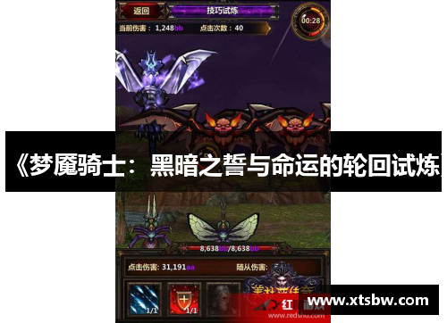 《梦魇骑士：黑暗之誓与命运的轮回试炼》