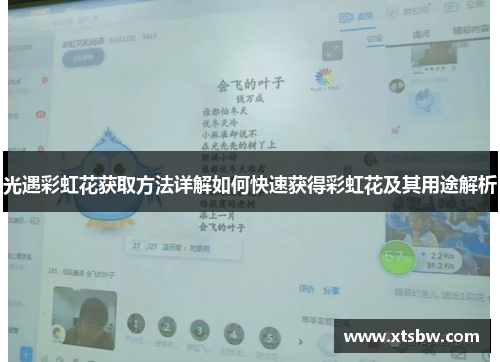 光遇彩虹花获取方法详解如何快速获得彩虹花及其用途解析