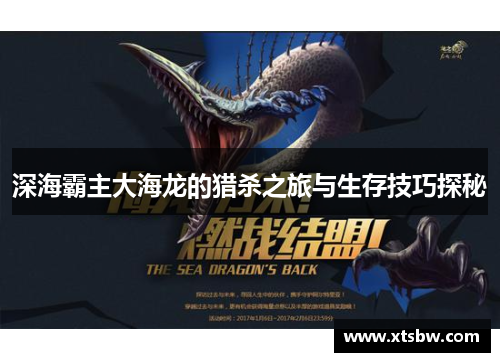 深海霸主大海龙的猎杀之旅与生存技巧探秘