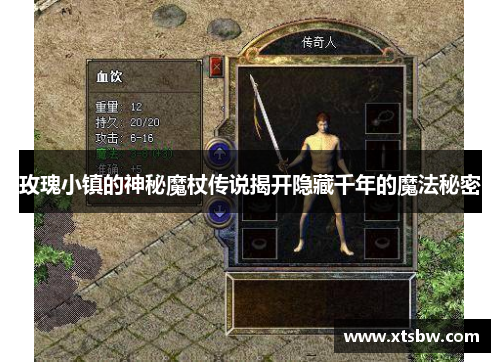 玫瑰小镇的神秘魔杖传说揭开隐藏千年的魔法秘密