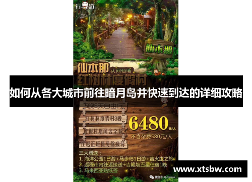 如何从各大城市前往暗月岛并快速到达的详细攻略