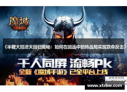 《半藏大招逆天回归揭秘：如何在团战中扭转战局实现致命反击》