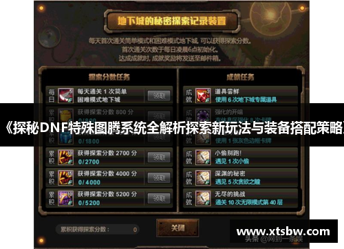 《探秘DNF特殊图腾系统全解析探索新玩法与装备搭配策略》