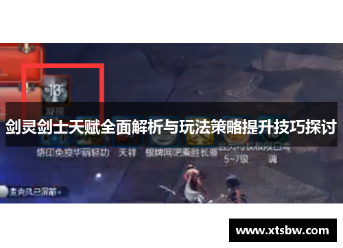 剑灵剑士天赋全面解析与玩法策略提升技巧探讨