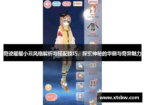奇迹暖暖小丑风格解析与搭配技巧，探索神秘的华丽与奇异魅力