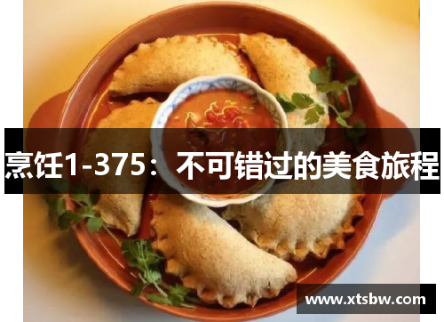 烹饪1-375：不可错过的美食旅程