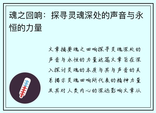 魂之回响：探寻灵魂深处的声音与永恒的力量