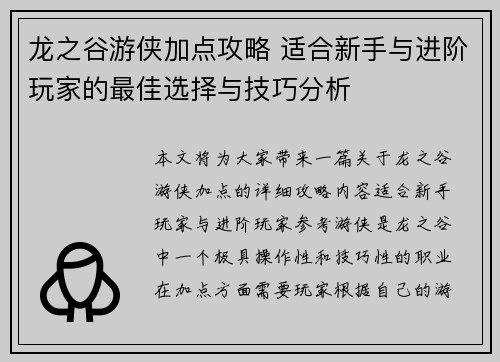 龙之谷游侠加点攻略 适合新手与进阶玩家的最佳选择与技巧分析
