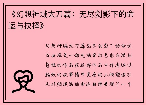 《幻想神域太刀篇：无尽剑影下的命运与抉择》