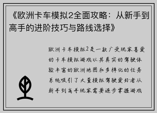 《欧洲卡车模拟2全面攻略：从新手到高手的进阶技巧与路线选择》