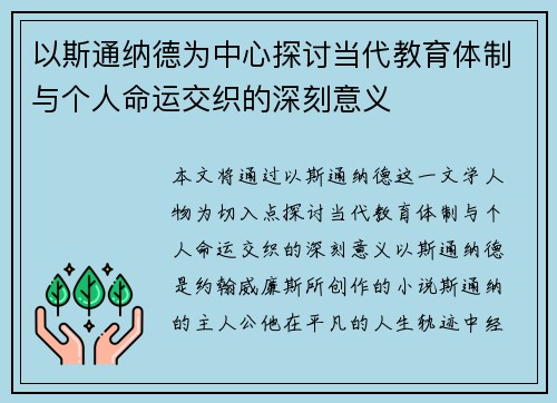以斯通纳德为中心探讨当代教育体制与个人命运交织的深刻意义