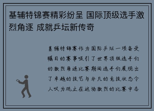 基辅特锦赛精彩纷呈 国际顶级选手激烈角逐 成就乒坛新传奇