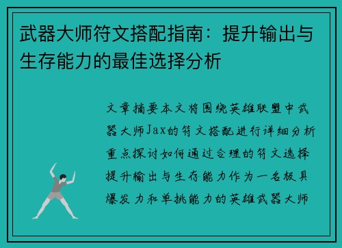 武器大师符文搭配指南：提升输出与生存能力的最佳选择分析