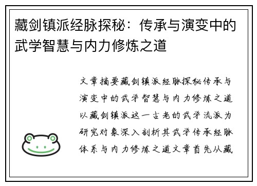 藏剑镇派经脉探秘：传承与演变中的武学智慧与内力修炼之道