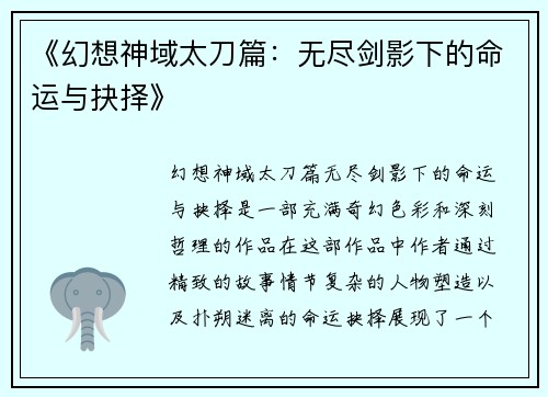 《幻想神域太刀篇：无尽剑影下的命运与抉择》