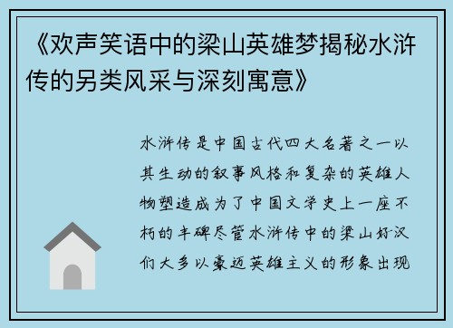 《欢声笑语中的梁山英雄梦揭秘水浒传的另类风采与深刻寓意》