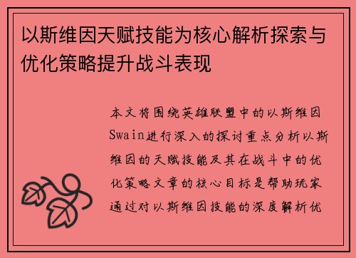 以斯维因天赋技能为核心解析探索与优化策略提升战斗表现
