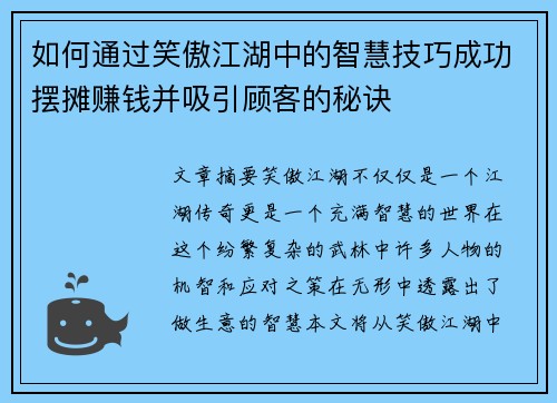 如何通过笑傲江湖中的智慧技巧成功摆摊赚钱并吸引顾客的秘诀