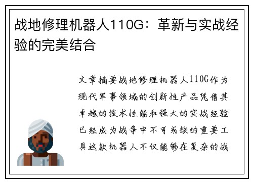 战地修理机器人110G：革新与实战经验的完美结合