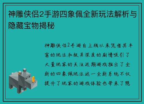 神雕侠侣2手游四象佩全新玩法解析与隐藏宝物揭秘
