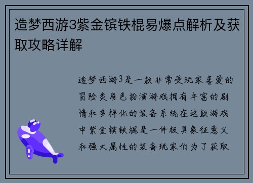 造梦西游3紫金镔铁棍易爆点解析及获取攻略详解