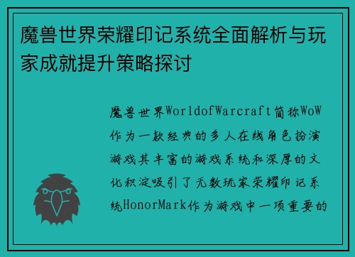 魔兽世界荣耀印记系统全面解析与玩家成就提升策略探讨
