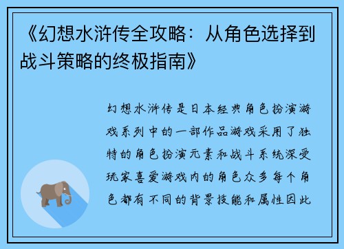 《幻想水浒传全攻略：从角色选择到战斗策略的终极指南》