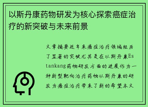 以斯丹康药物研发为核心探索癌症治疗的新突破与未来前景