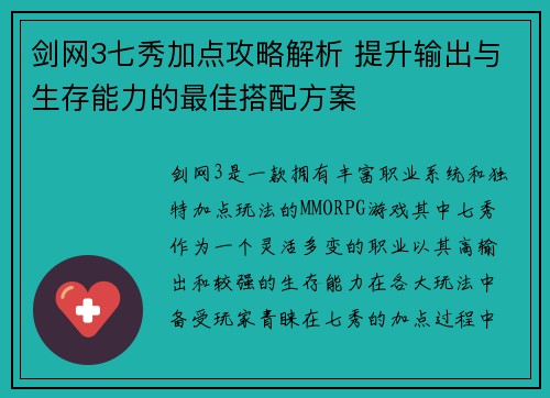 剑网3七秀加点攻略解析 提升输出与生存能力的最佳搭配方案