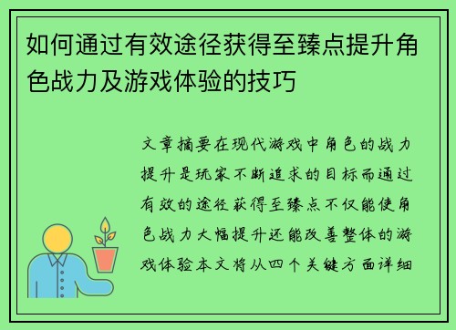 如何通过有效途径获得至臻点提升角色战力及游戏体验的技巧