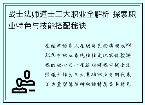 战士法师道士三大职业全解析 探索职业特色与技能搭配秘诀