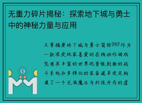 无重力碎片揭秘：探索地下城与勇士中的神秘力量与应用