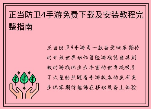 正当防卫4手游免费下载及安装教程完整指南