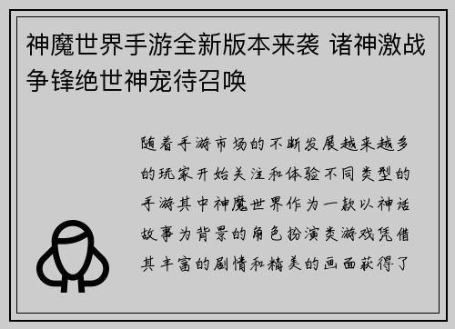 神魔世界手游全新版本来袭 诸神激战争锋绝世神宠待召唤