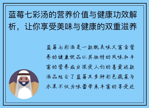 蓝莓七彩汤的营养价值与健康功效解析，让你享受美味与健康的双重滋养