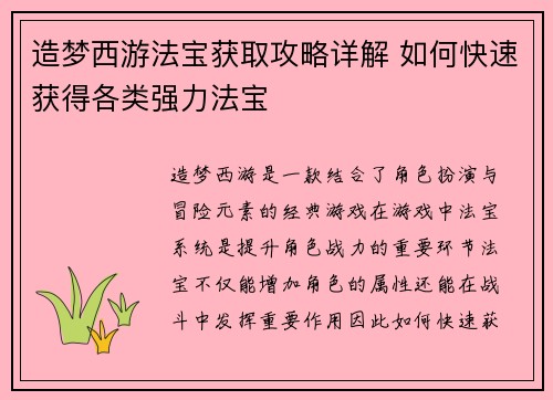 造梦西游法宝获取攻略详解 如何快速获得各类强力法宝