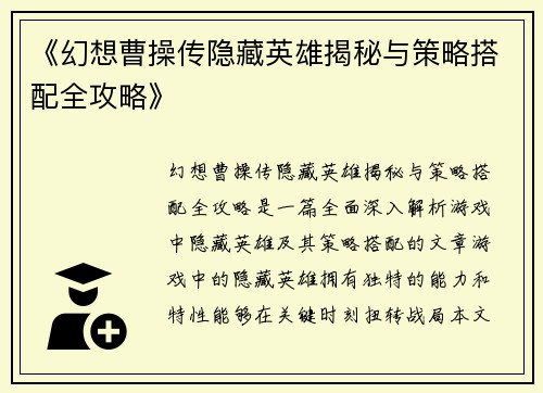 《幻想曹操传隐藏英雄揭秘与策略搭配全攻略》