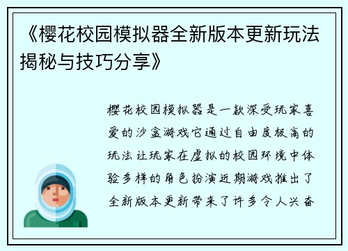 《樱花校园模拟器全新版本更新玩法揭秘与技巧分享》