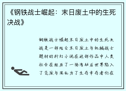 《钢铁战士崛起：末日废土中的生死决战》