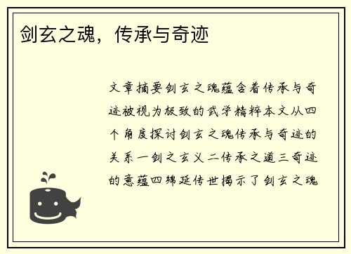 剑玄之魂，传承与奇迹