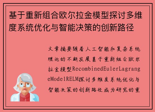 基于重新组合欧尔拉金模型探讨多维度系统优化与智能决策的创新路径