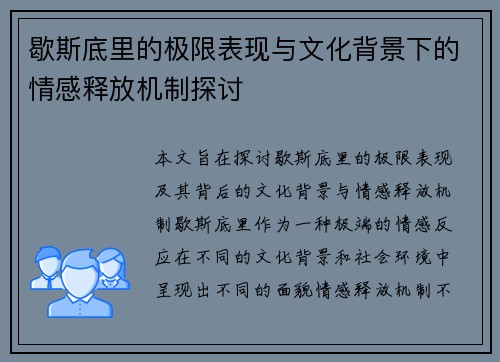 歇斯底里的极限表现与文化背景下的情感释放机制探讨