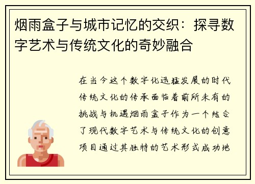 烟雨盒子与城市记忆的交织：探寻数字艺术与传统文化的奇妙融合