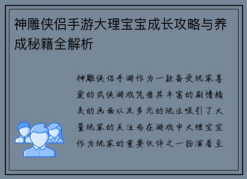 神雕侠侣手游大理宝宝成长攻略与养成秘籍全解析