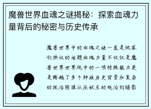 魔兽世界血魂之谜揭秘：探索血魂力量背后的秘密与历史传承