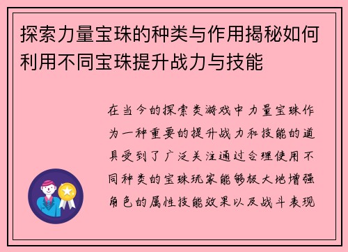探索力量宝珠的种类与作用揭秘如何利用不同宝珠提升战力与技能