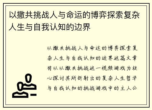 以撒共挑战人与命运的博弈探索复杂人生与自我认知的边界