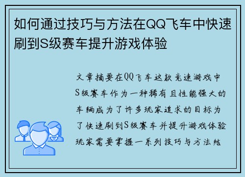 如何通过技巧与方法在QQ飞车中快速刷到S级赛车提升游戏体验