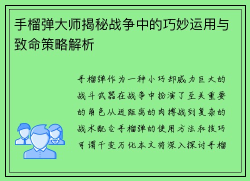 手榴弹大师揭秘战争中的巧妙运用与致命策略解析